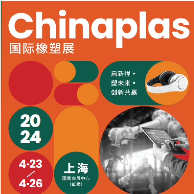聚石化学邀您一起参观第三十六届中国国际塑料橡胶工业展览会