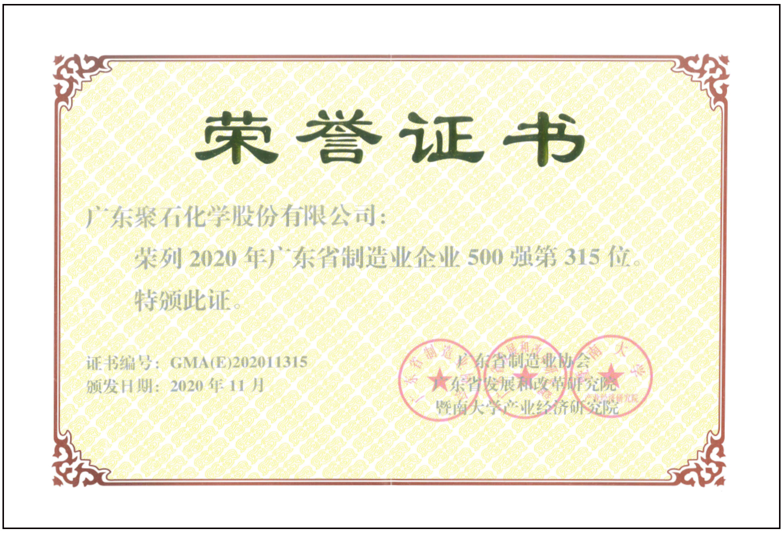聚石化学-广东制造500强证书